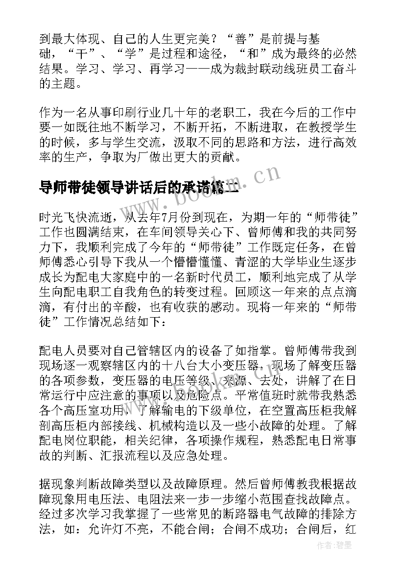 2023年导师带徒领导讲话后的承诺(实用6篇)