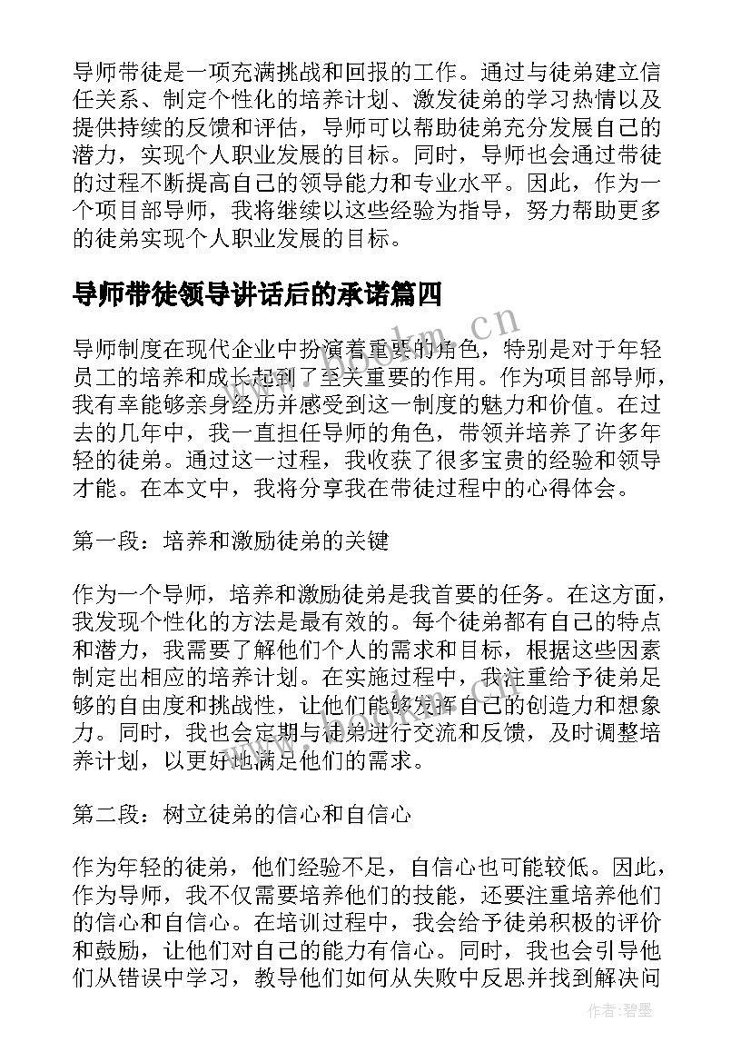 2023年导师带徒领导讲话后的承诺(实用6篇)