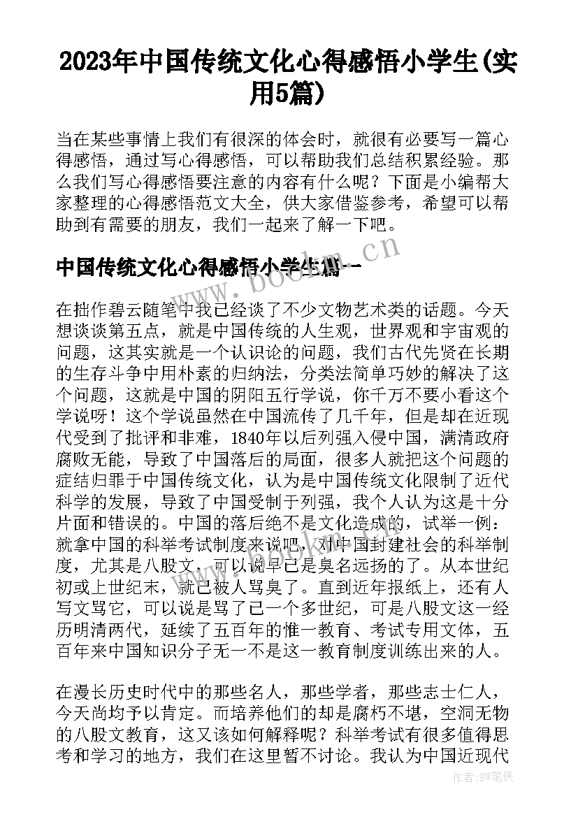 2023年中国传统文化心得感悟小学生(实用5篇)