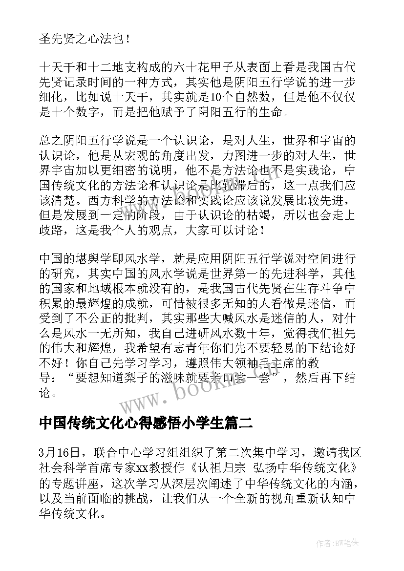 2023年中国传统文化心得感悟小学生(实用5篇)