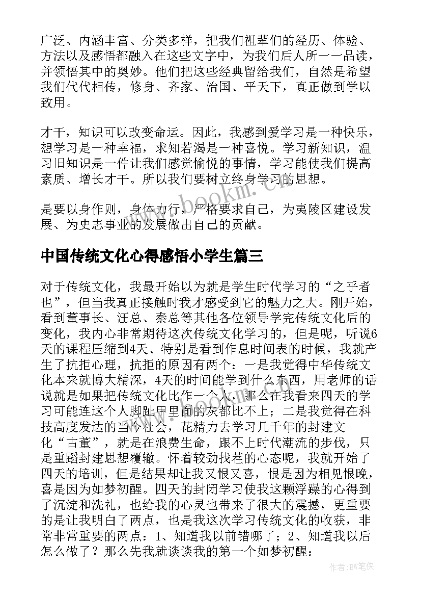 2023年中国传统文化心得感悟小学生(实用5篇)