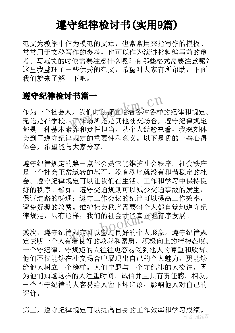 遵守纪律检讨书(实用9篇)