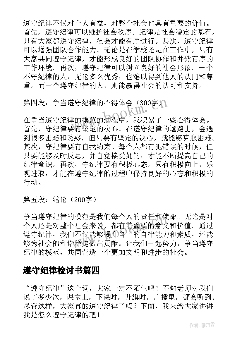 遵守纪律检讨书(实用9篇)