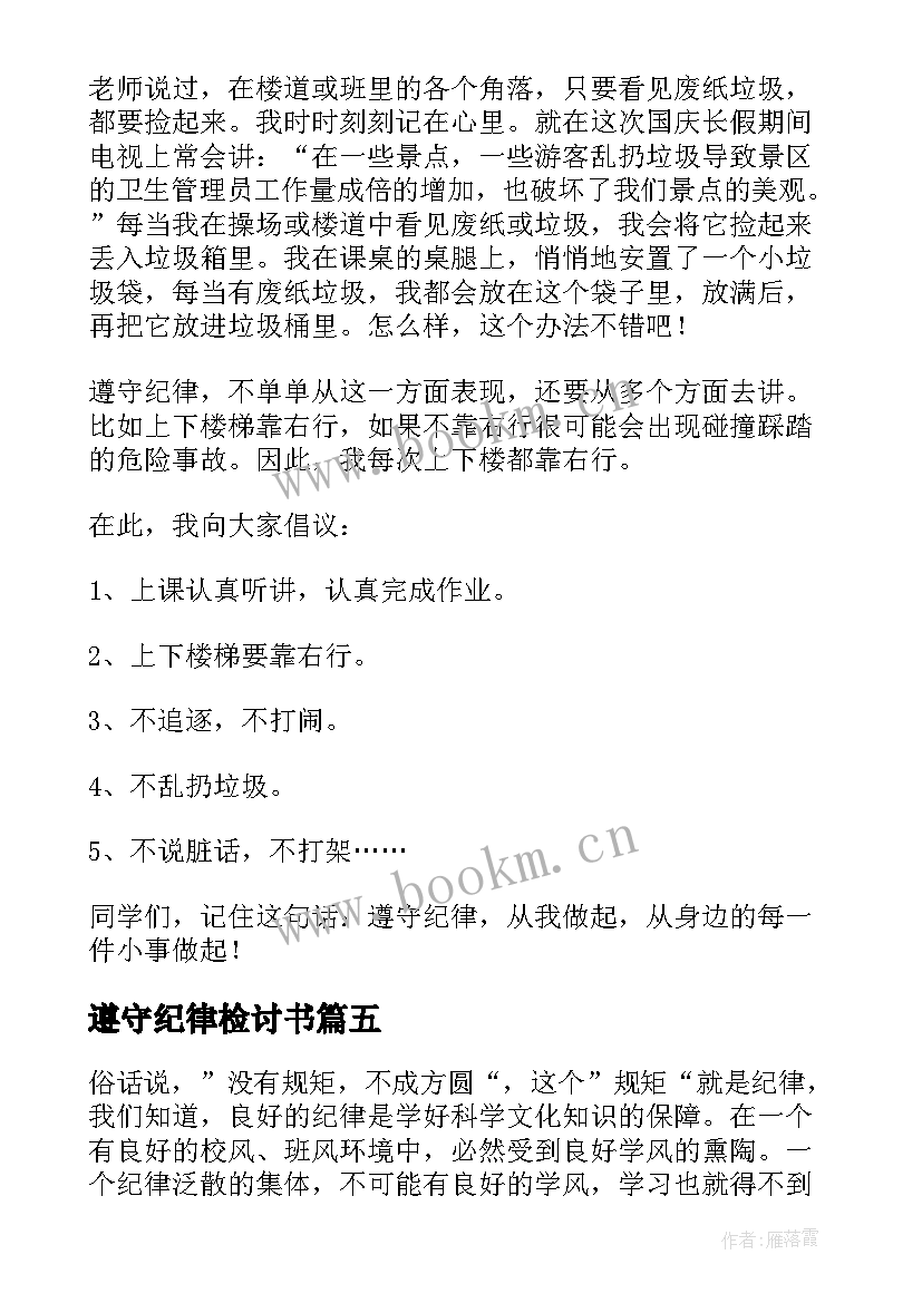 遵守纪律检讨书(实用9篇)