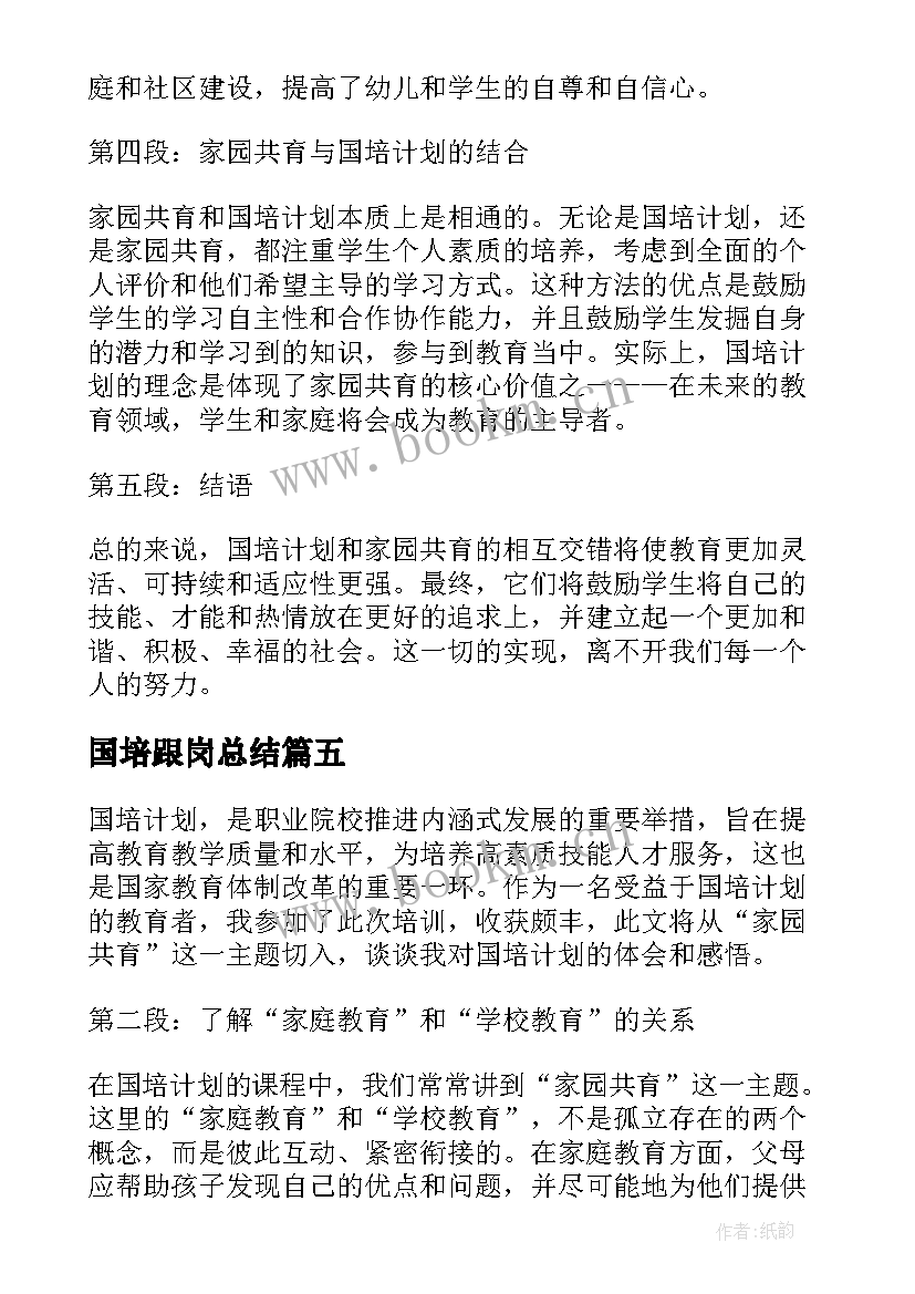 2023年国培跟岗总结(模板5篇)