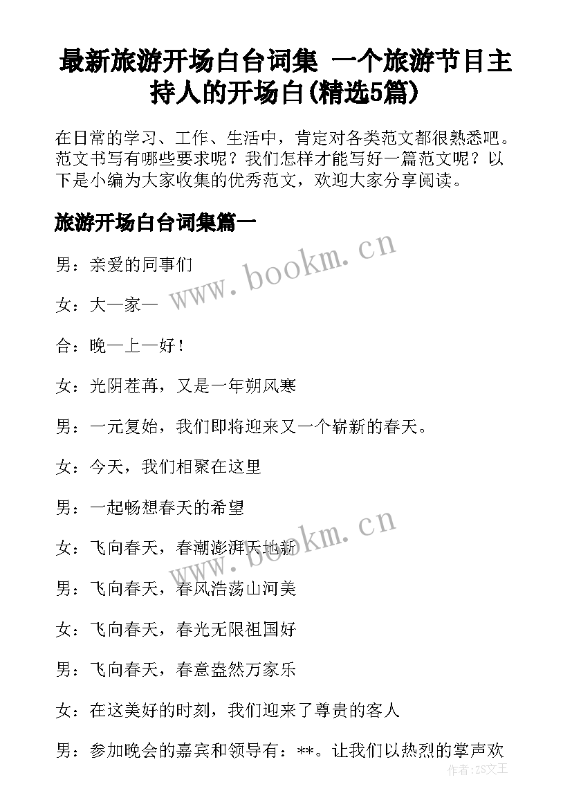 最新旅游开场白台词集 一个旅游节目主持人的开场白(精选5篇)