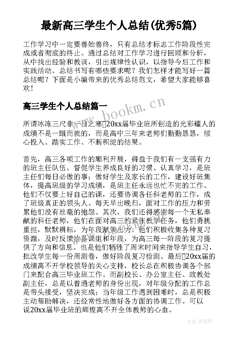 最新高三学生个人总结(优秀5篇)