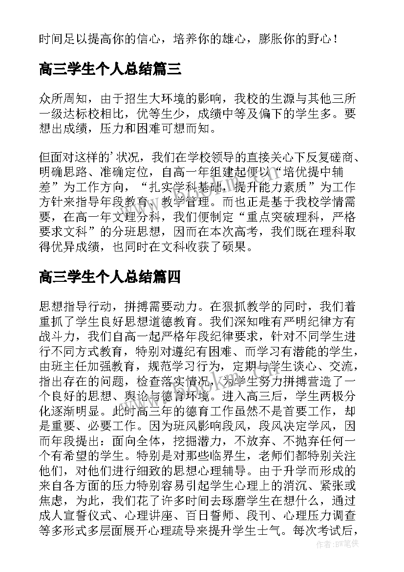 最新高三学生个人总结(优秀5篇)