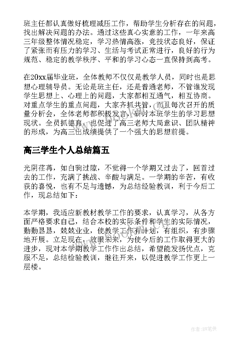 最新高三学生个人总结(优秀5篇)