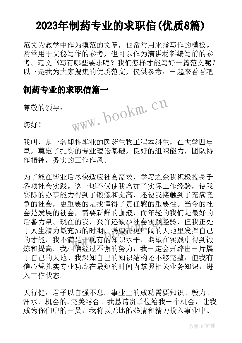 2023年制药专业的求职信(优质8篇)