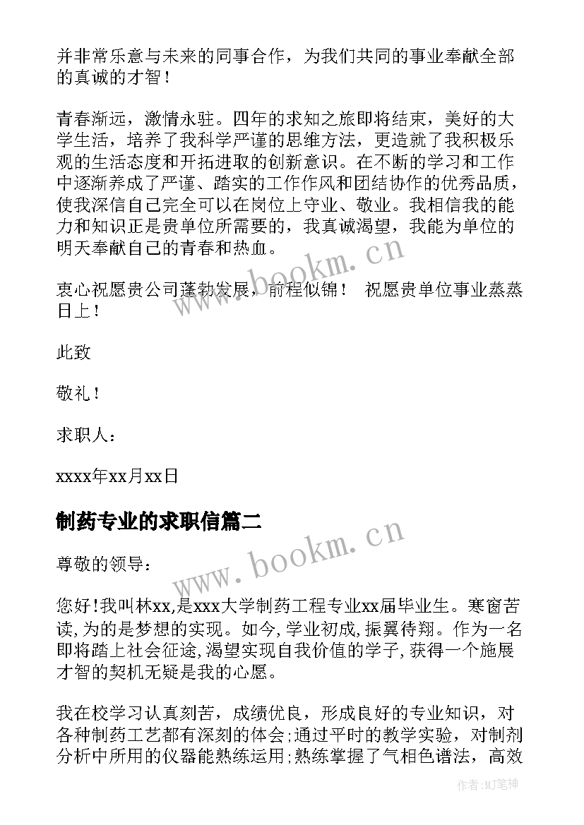 2023年制药专业的求职信(优质8篇)