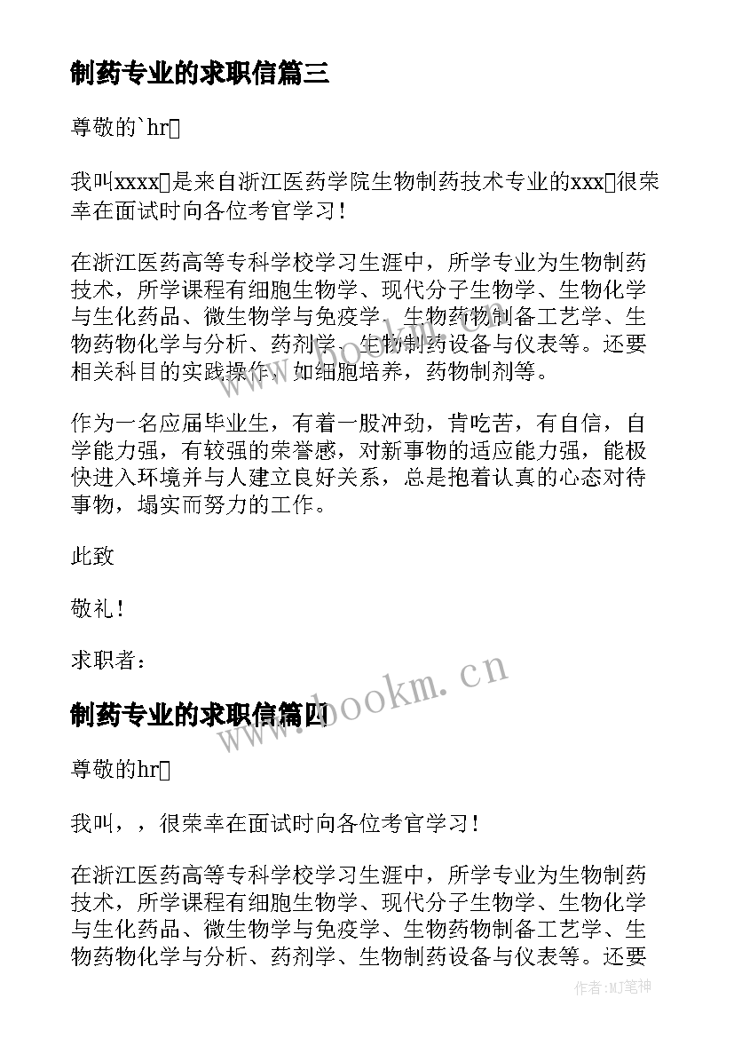 2023年制药专业的求职信(优质8篇)