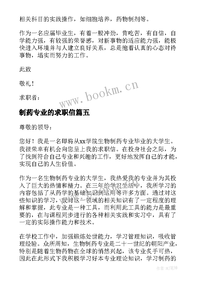 2023年制药专业的求职信(优质8篇)