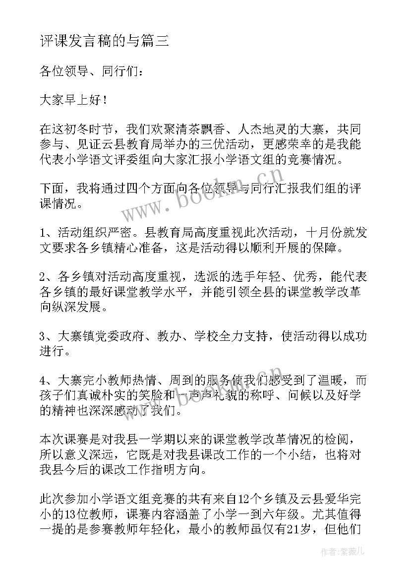 评课发言稿的与(优秀9篇)