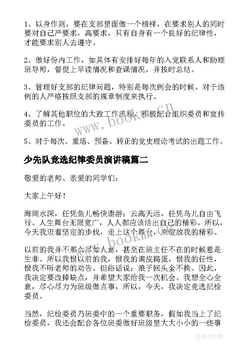 2023年少先队竞选纪律委员演讲稿 竞选纪检委员演讲稿(优质5篇)