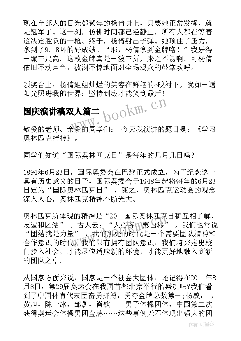 2023年国庆演讲稿双人 双人演讲稿奥运(通用5篇)