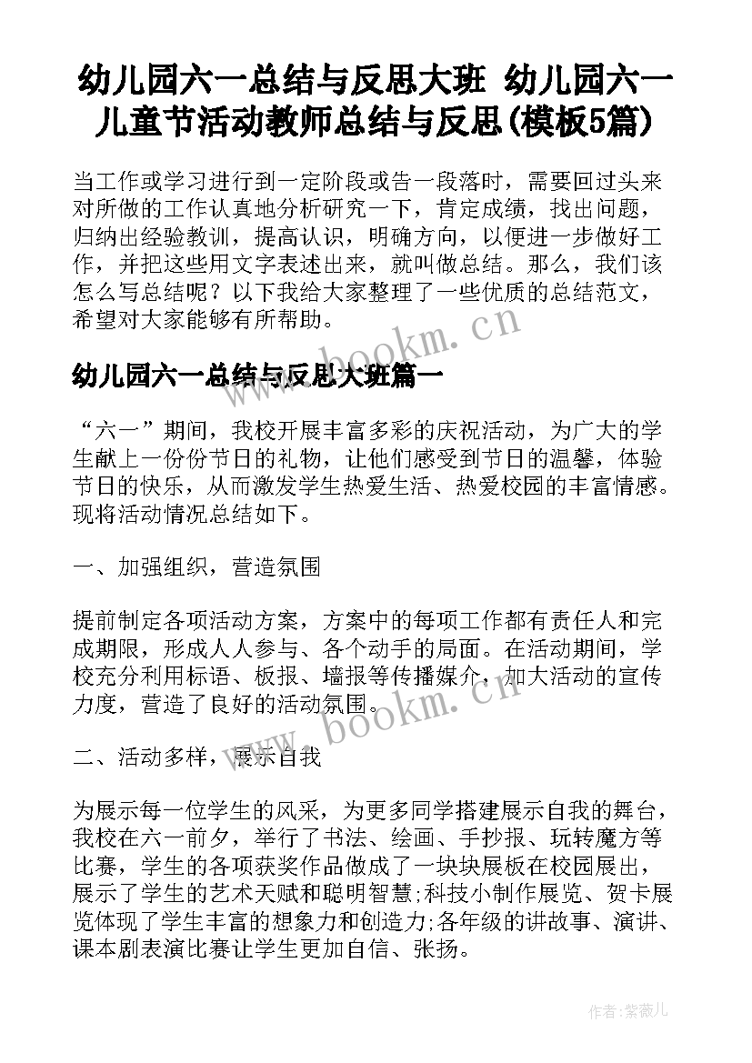 幼儿园六一总结与反思大班 幼儿园六一儿童节活动教师总结与反思(模板5篇)