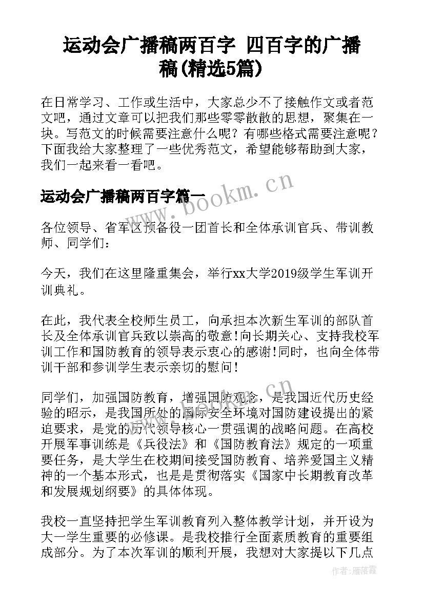 运动会广播稿两百字 四百字的广播稿(精选5篇)