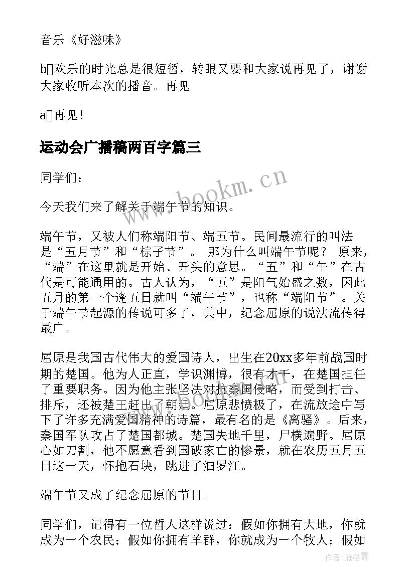 运动会广播稿两百字 四百字的广播稿(精选5篇)