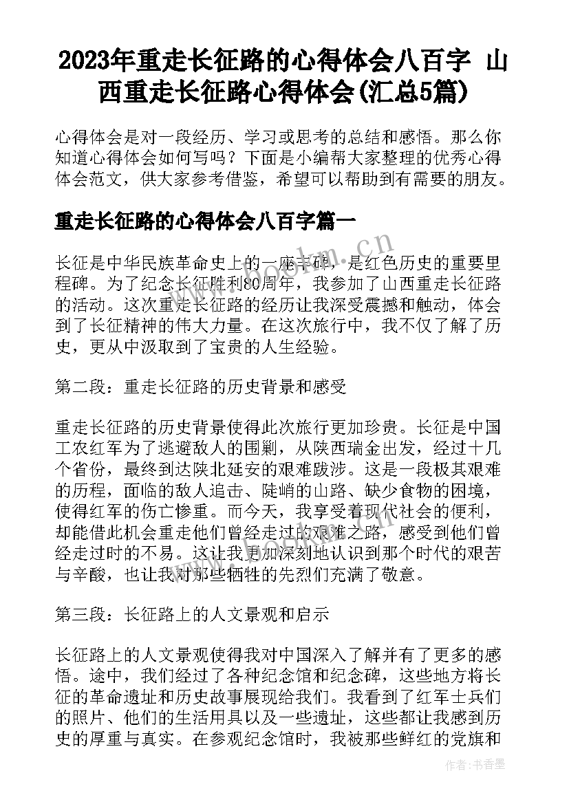 2023年重走长征路的心得体会八百字 山西重走长征路心得体会(汇总5篇)