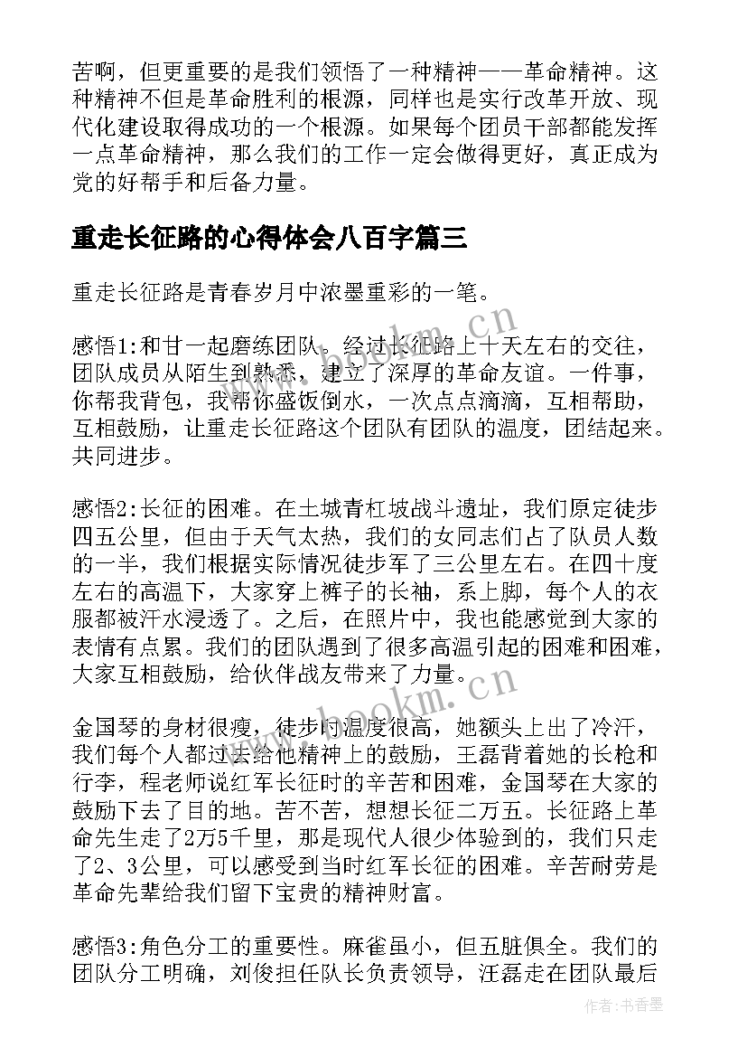 2023年重走长征路的心得体会八百字 山西重走长征路心得体会(汇总5篇)