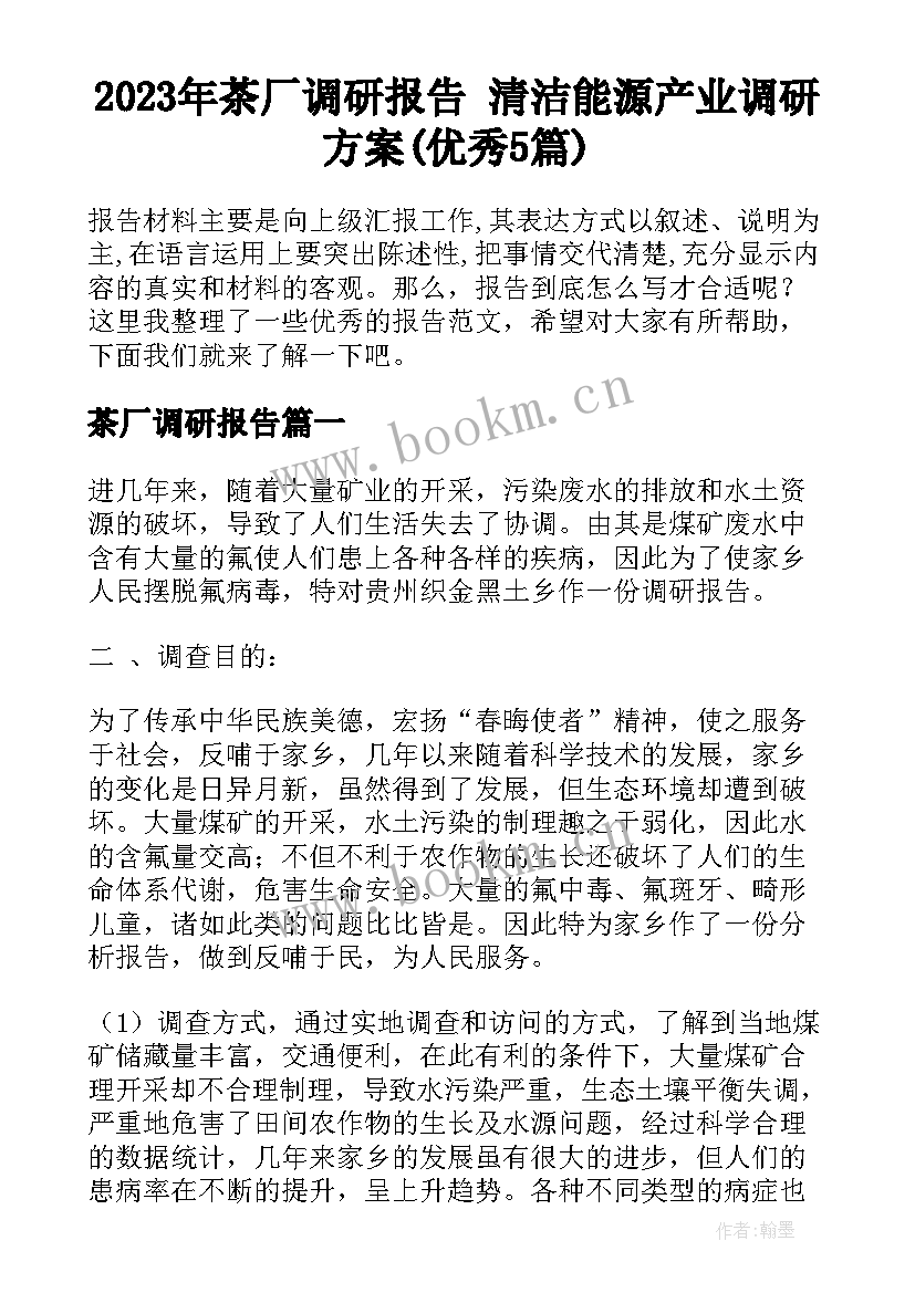 2023年茶厂调研报告 清洁能源产业调研方案(优秀5篇)