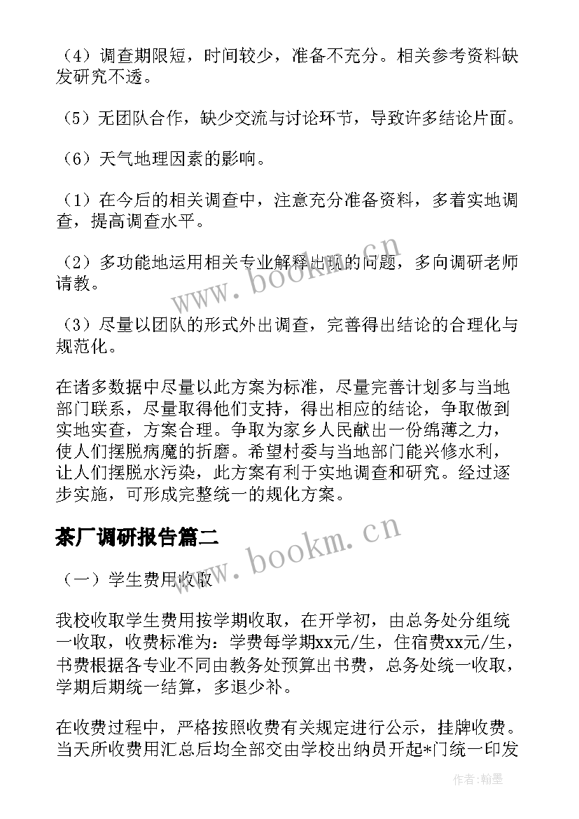 2023年茶厂调研报告 清洁能源产业调研方案(优秀5篇)