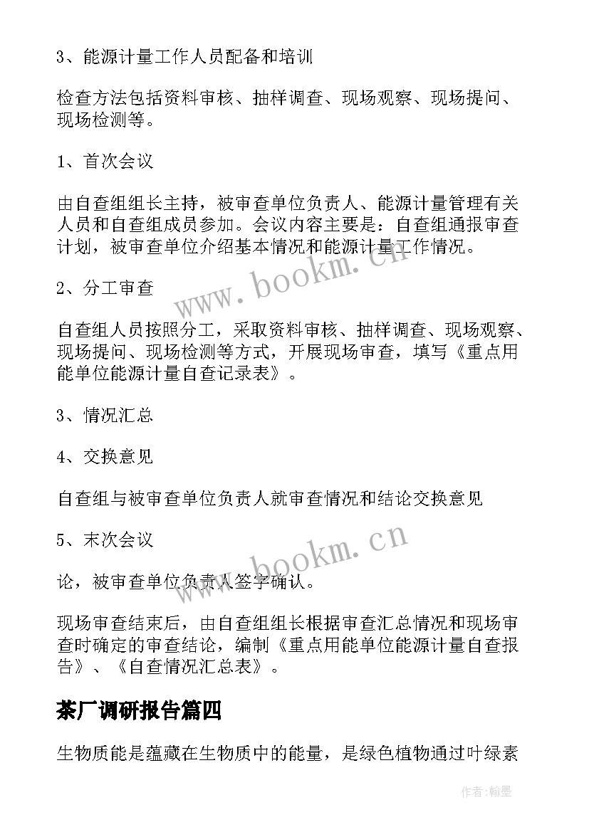 2023年茶厂调研报告 清洁能源产业调研方案(优秀5篇)