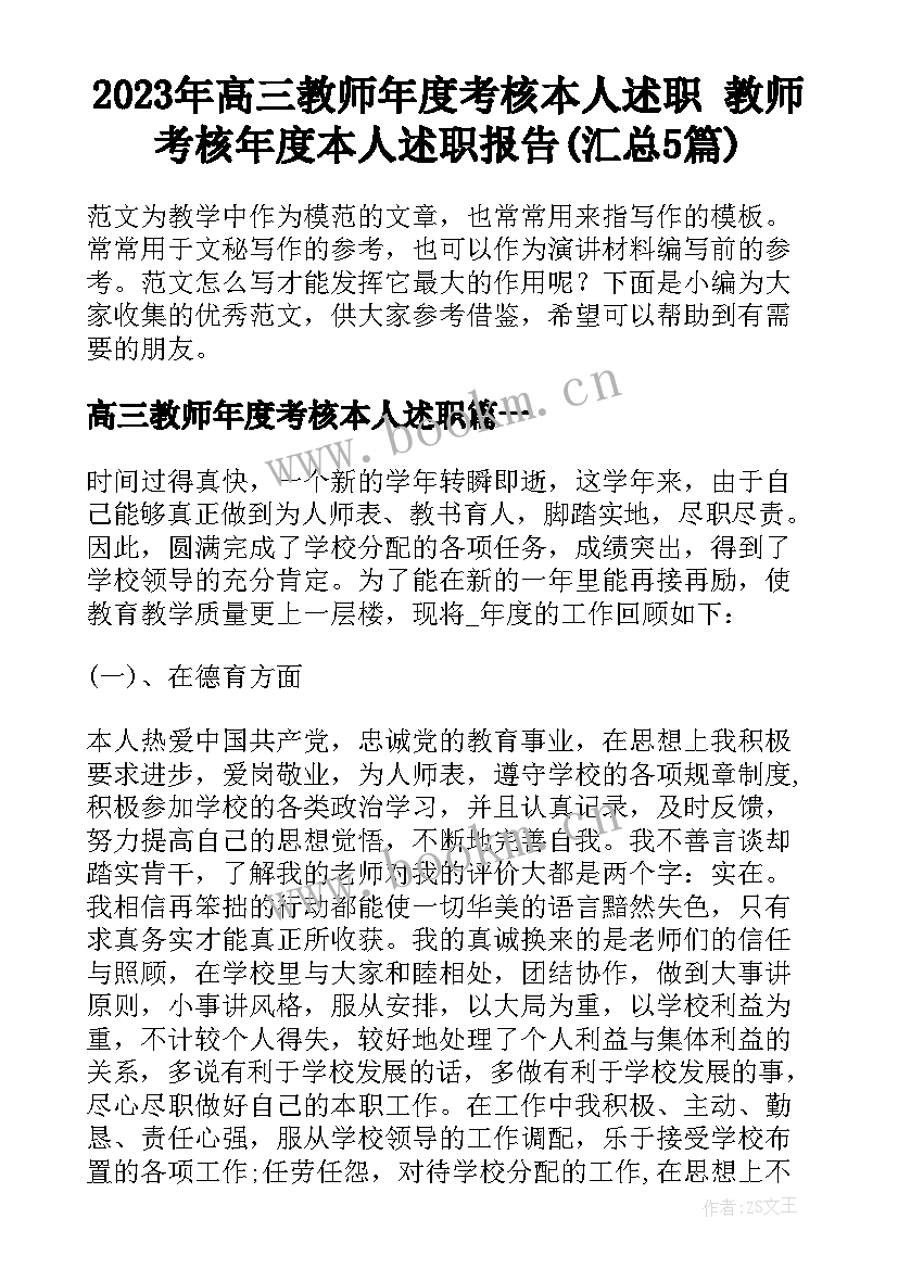 2023年高三教师年度考核本人述职 教师考核年度本人述职报告(汇总5篇)