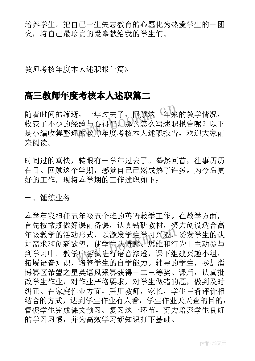 2023年高三教师年度考核本人述职 教师考核年度本人述职报告(汇总5篇)