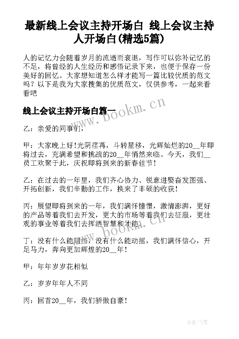 最新线上会议主持开场白 线上会议主持人开场白(精选5篇)