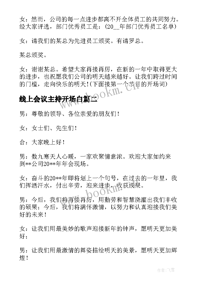 最新线上会议主持开场白 线上会议主持人开场白(精选5篇)