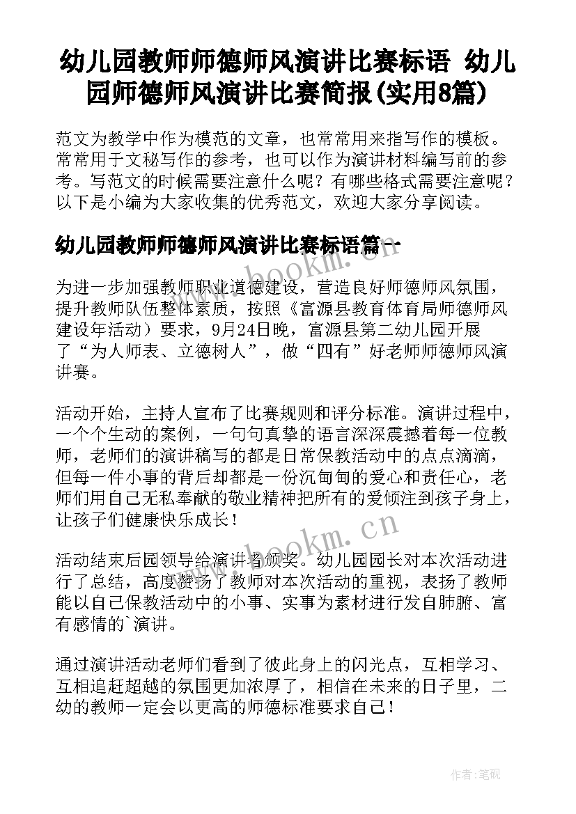 幼儿园教师师德师风演讲比赛标语 幼儿园师德师风演讲比赛简报(实用8篇)