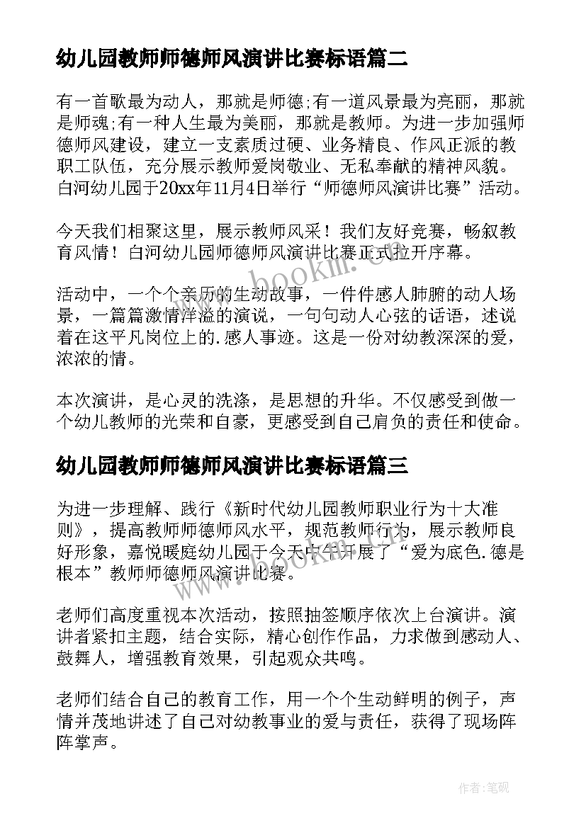 幼儿园教师师德师风演讲比赛标语 幼儿园师德师风演讲比赛简报(实用8篇)