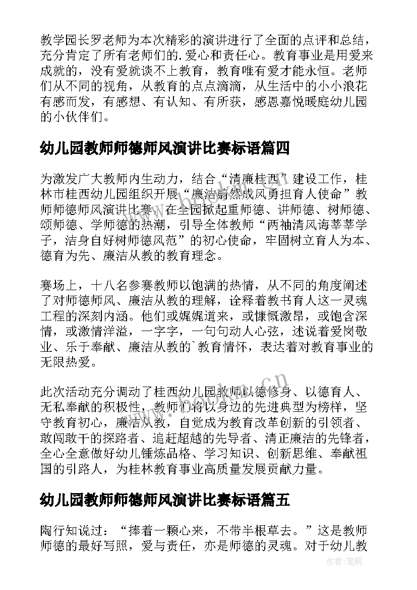 幼儿园教师师德师风演讲比赛标语 幼儿园师德师风演讲比赛简报(实用8篇)