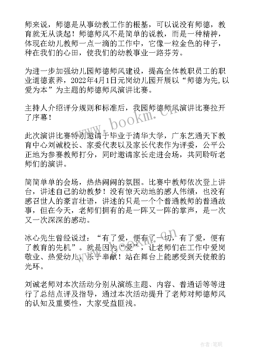 幼儿园教师师德师风演讲比赛标语 幼儿园师德师风演讲比赛简报(实用8篇)