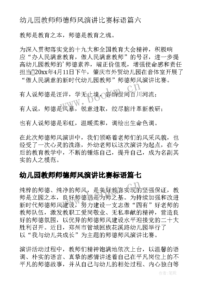 幼儿园教师师德师风演讲比赛标语 幼儿园师德师风演讲比赛简报(实用8篇)