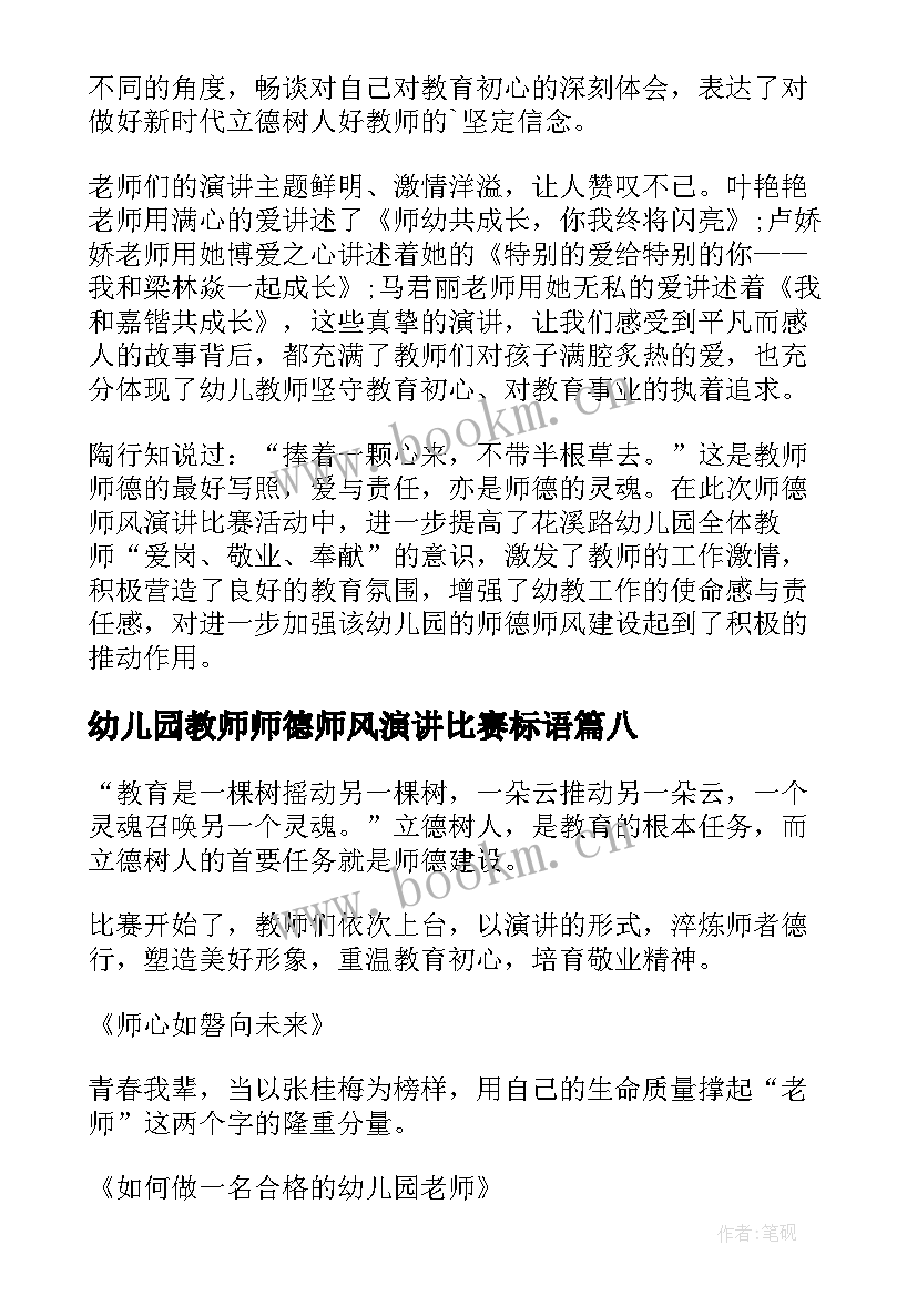 幼儿园教师师德师风演讲比赛标语 幼儿园师德师风演讲比赛简报(实用8篇)