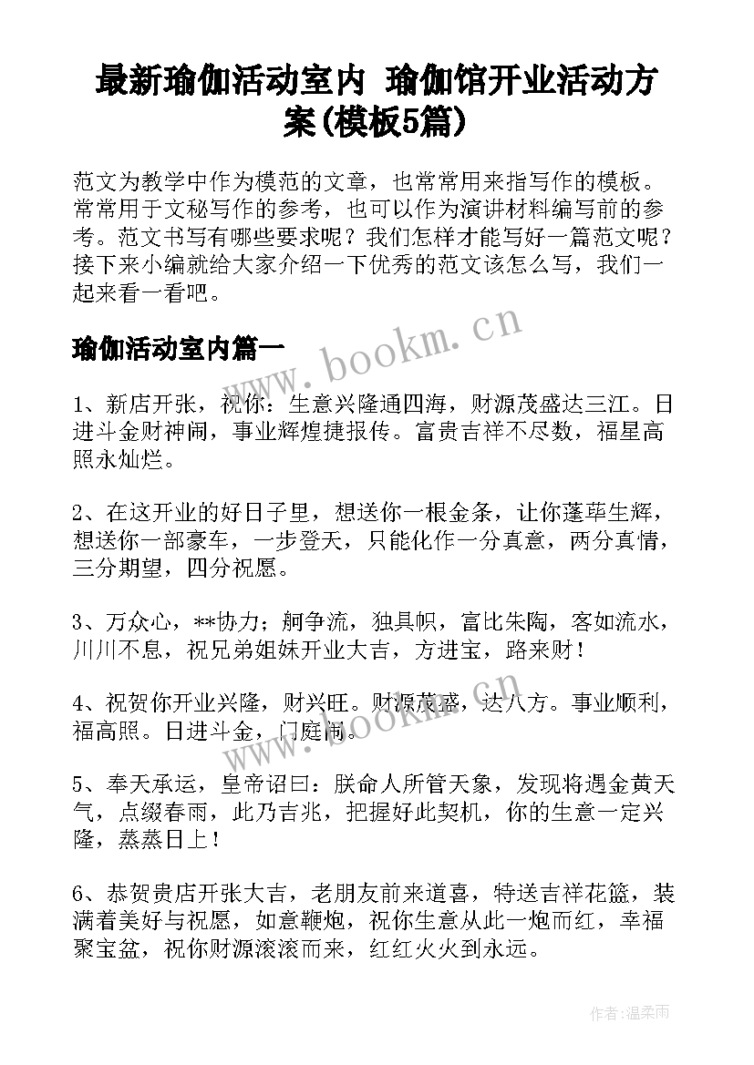 最新瑜伽活动室内 瑜伽馆开业活动方案(模板5篇)