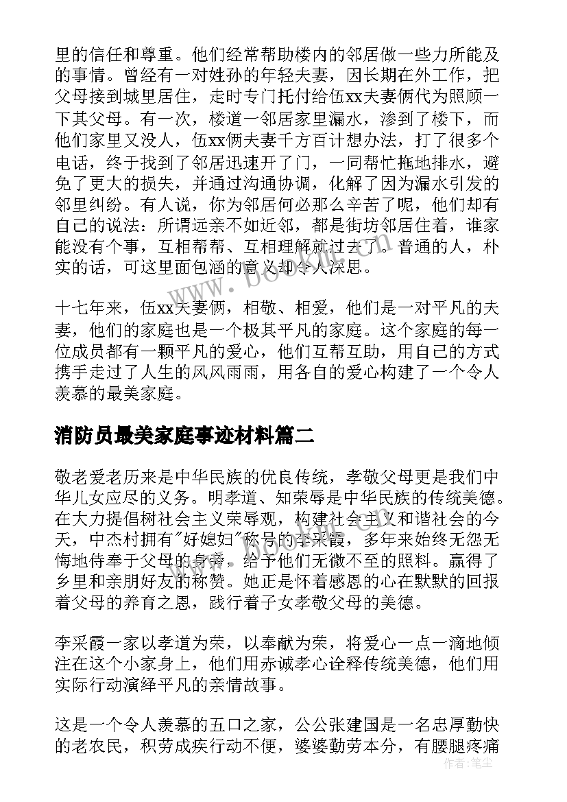 最新消防员最美家庭事迹材料(优质6篇)