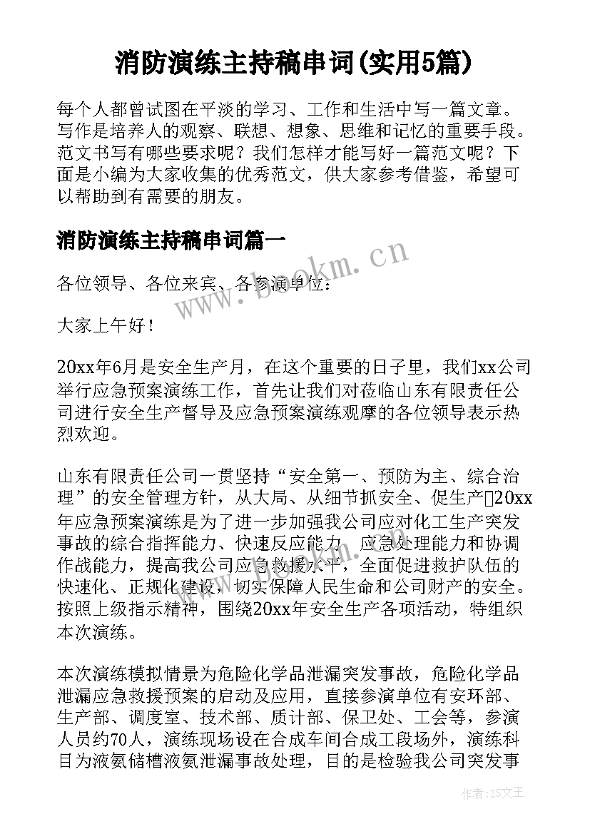 消防演练主持稿串词(实用5篇)