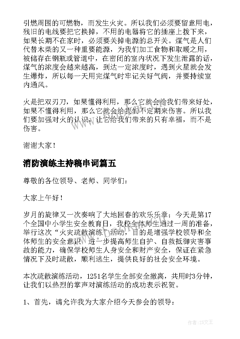 消防演练主持稿串词(实用5篇)