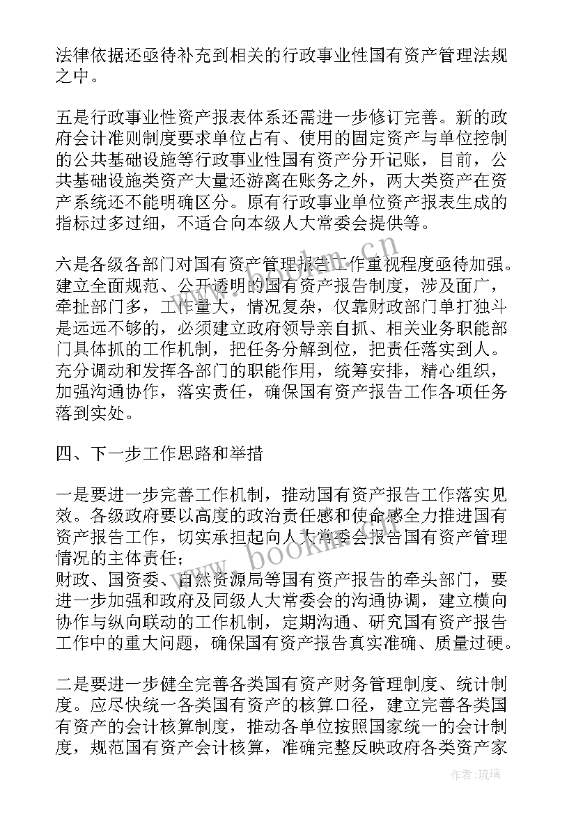 机关国有资产管理情况报告(通用5篇)