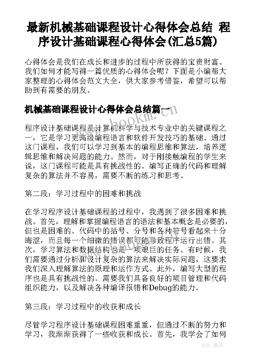 最新机械基础课程设计心得体会总结 程序设计基础课程心得体会(汇总5篇)