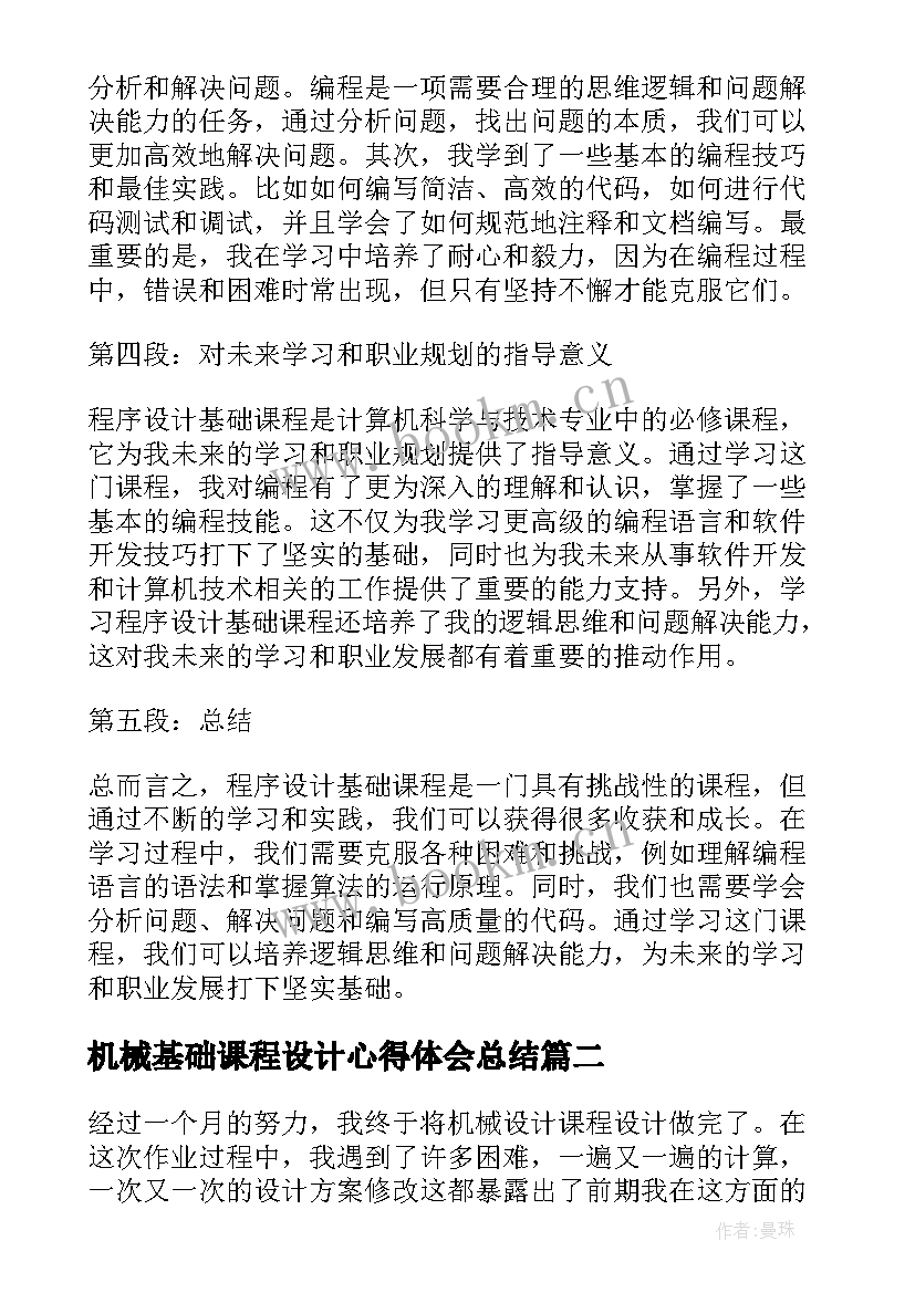 最新机械基础课程设计心得体会总结 程序设计基础课程心得体会(汇总5篇)