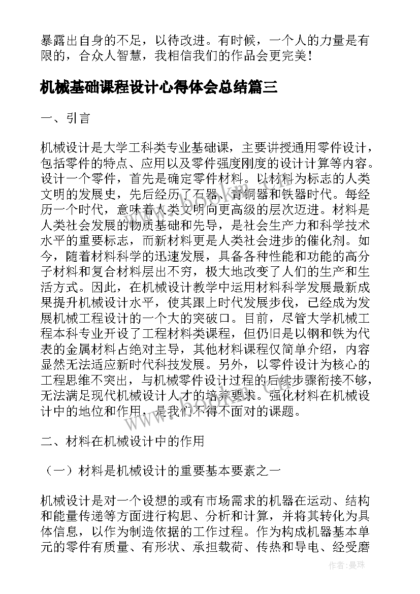 最新机械基础课程设计心得体会总结 程序设计基础课程心得体会(汇总5篇)