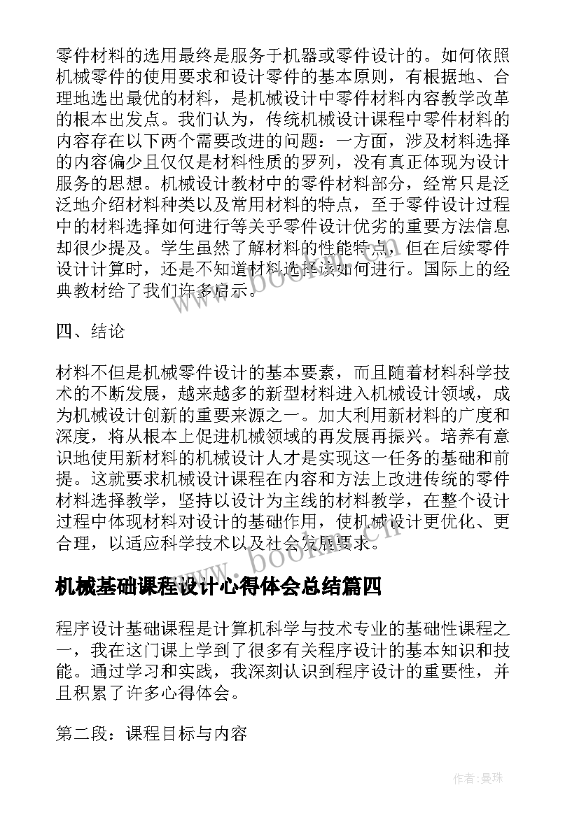 最新机械基础课程设计心得体会总结 程序设计基础课程心得体会(汇总5篇)