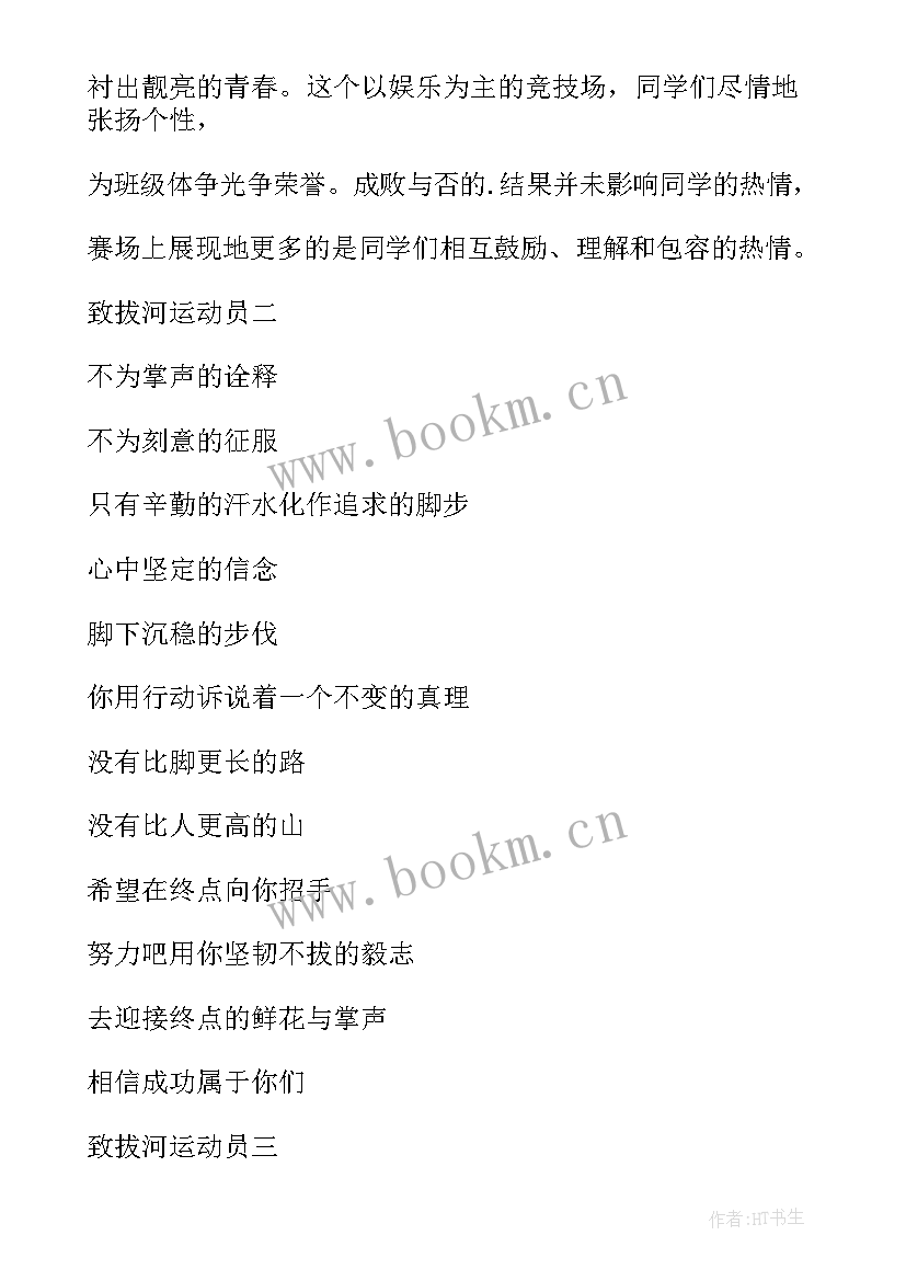 运动会拔河比赛的加油稿 运动会致拔河加油稿(实用5篇)