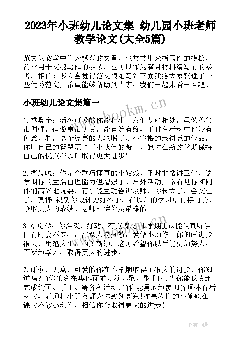 2023年小班幼儿论文集 幼儿园小班老师教学论文(大全5篇)