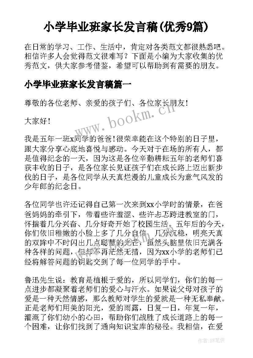 小学毕业班家长发言稿(优秀9篇)